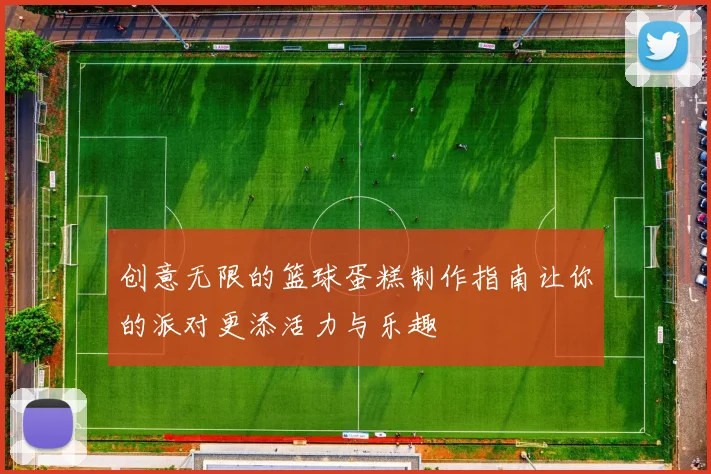 创意无限的篮球蛋糕制作指南让你的派对更添活力与乐趣