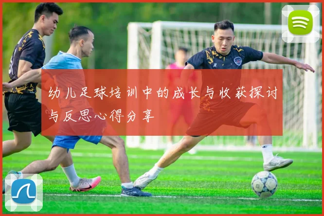 幼儿足球培训中的成长与收获探讨与反思心得分享