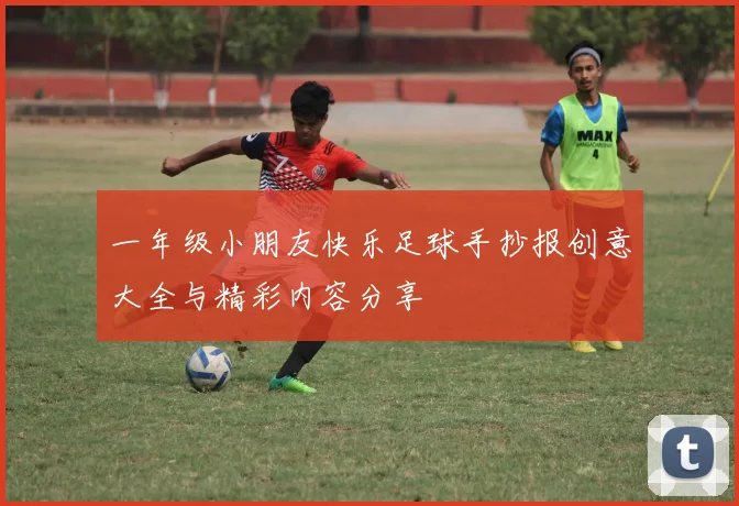 一年级小朋友快乐足球手抄报创意大全与精彩内容分享